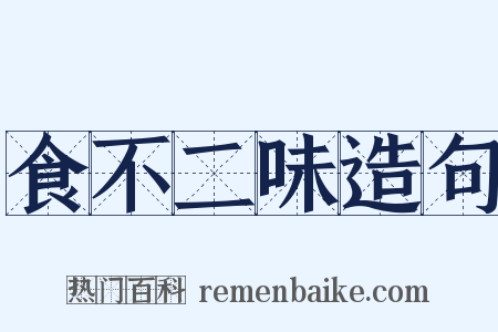 食不二味造句是什么意思的图片